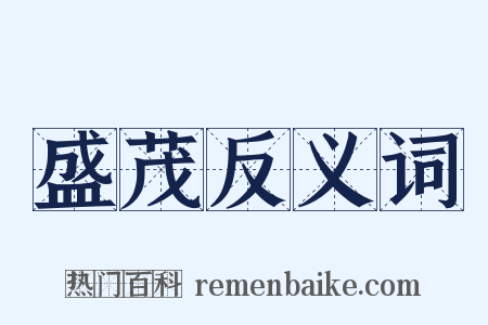 盛茂反义词是什么意思的图片